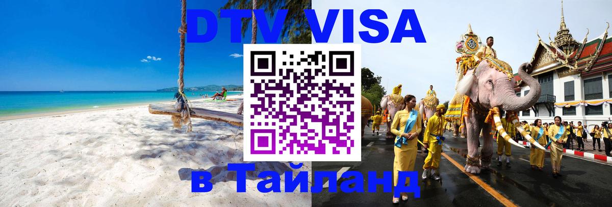 Долгосрочная виза DTV в Тайланд 