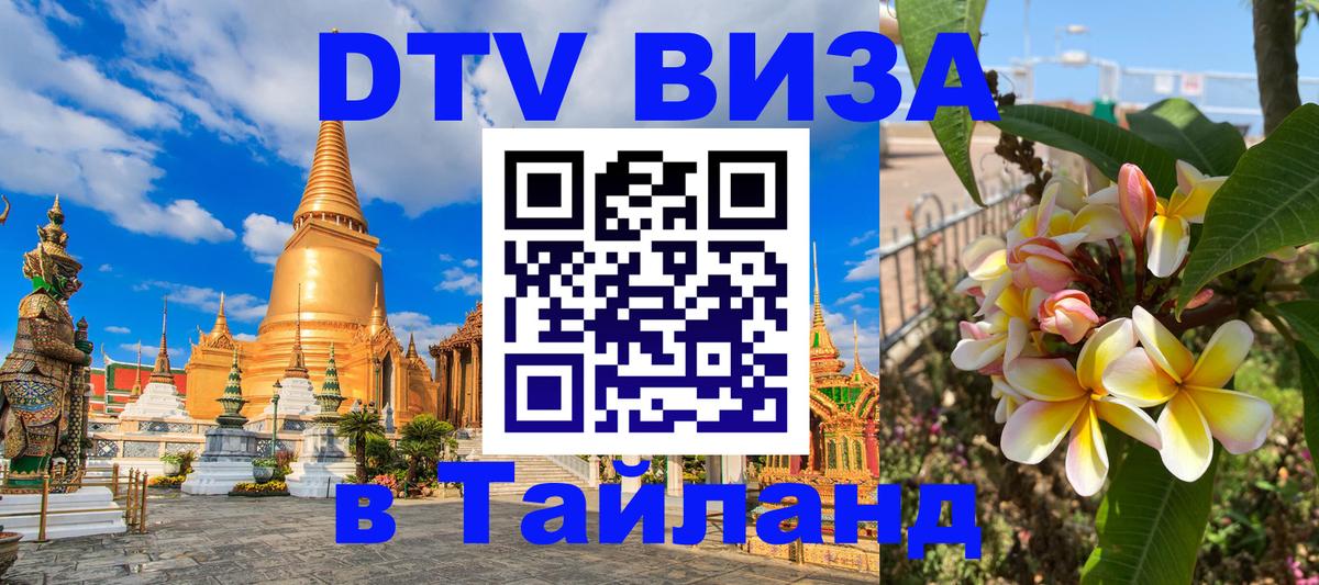 Цены на DTV визу в Таиланд — пакеты услуг, достаточно даже паспорта - 04.10.2025 